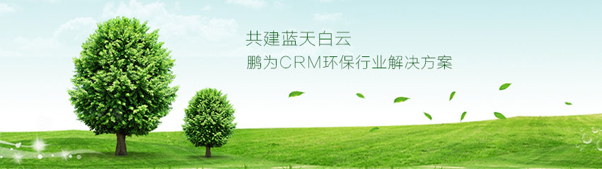 CRM软件