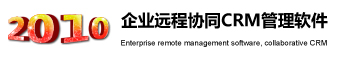 鹏为2010客户管理软件远程协同办公