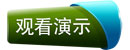 鹏为E4在线演示
