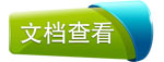 CRM文档查看