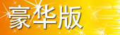 客户王豪华版产品